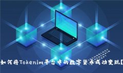 如何将Tokenim平台中的数字货币成功变现?