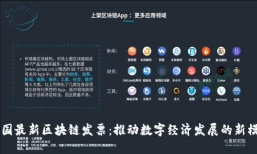 中国最新区块链发票:推动数字经济发展的新模式