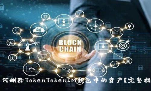 如何删除TokenTokenIM钱包中的资产？完整指南