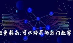 区块链投资指南：可以购买的热门数字货币分析