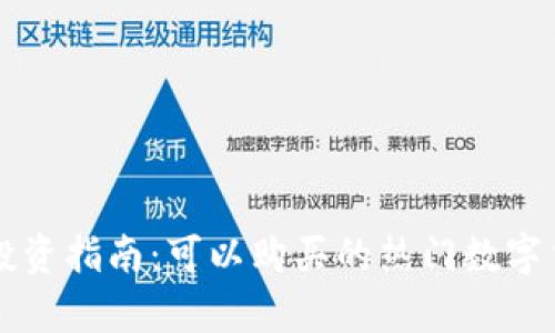 区块链投资指南:可以购买的热门数字货币分析