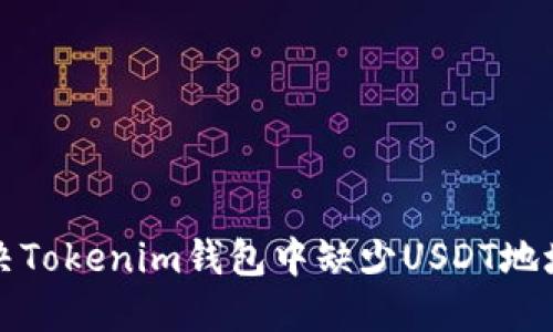 如何解决Tokenim钱包中缺少USDT地址的问题