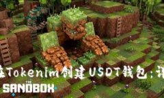 如何在Tokenim创建USDT钱包:详细指南