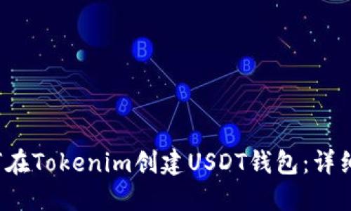 如何在Tokenim创建USDT钱包:详细指南