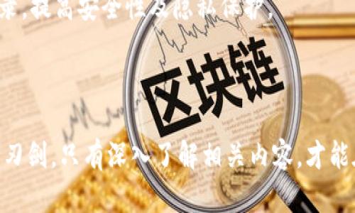 biao tibiao ti迅解区块链最新价格分析与趋势预测/biao ti

区块链价格, 区块链分析, 加密货币趋势, 迅解区块链/guanjianci

在近年的数字资本时代，区块链技术的发展引发了全球范围内的关注和热潮。不仅仅是因为它在金融领域的应用，区块链在各个行业中的潜在影响力也逐渐显露。随着区块链技术的不断成熟，其价格动向也成为了投资者与行业从业者共同关注的焦点。本文将详细探讨“迅解区块链”的最新价格及其分析，并对市场的未来发展趋势进行预测。

本文结构如下，首先将介绍区块链的基本概念及迅解区块链的背景，然后深入分析其最新价格及影响因素，最后对未来的价格趋势进行预测。同时，将探讨四个相关的问题，帮助读者更全面地理解区块链市场。

一、区块链基本概念与迅解区块链的背景
区块链是一种去中心化的分布式账本技术，它以安全的方式记录交易信息。其最大的特点在于不可篡改和透明性，这使得区块链技术在金融、物流、医疗等多个领域得到了广泛应用。

迅解区块链是近年来迅速崛起的一种区块链技术。因其交易速度快、费用低、适应性强等优点，迅解区块链逐渐成为众多公司搭建区块链平台的首选。其背后的核心团队由一票区块链领域的专家组成，致力于推动区块链技术的应用和普及。

二、迅解区块链最新价格分析
截至目前，迅解区块链的市场价格呈现出活跃的走势。根据最新数据，迅解区块链的价格在过去一个季度内波动较大，其价格图呈现出一定的周期性变化。在价格高峰时，其价格曾突破历史新高，这表明投资者对于迅解区块链的未来充满信心。

影响迅解区块链价格的因素主要包括市场供需状况、技术开发进度、行业政策影响以及大环境的市场情绪等。比如在一些重要的技术升级公布后，迅解区块链的价格往往会迎来一波上涨，这是因为市场对于其技术进步的认可和期待。

三、未来价格趋势预测
基于对现有数据的分析以及市场趋势的观察，迅解区块链未来的价格走势有几个关键点。首先，随着去中心化金融(DeFi)的快速发展，区块链技术需求持续攀升，这将为迅解区块链带来更多的市场机会。

其次，全球各国政府对区块链技术的逐步承认与支持，将进一步促进其应用场景的拓展，进而影响价格走向。预测来看，迅解区块链的价格在未来的12个月内可能会有显著的增长，具体幅度取决于政策、技术等诸多变量。

四、相关问题探讨

问题一：迅解区块链如何与其他区块链项目相比？
迅解区块链作为一个新的区块链项目，其优势不仅体现在技术上，更在于其实际应用中的高效性。与比特币和以太坊等主流区块链项目相比，迅解区块链在交易速度和成本上具有明显优势。比特币的交易确认时间通常在10分钟到1小时，而迅解区块链则可以在几秒钟内完成交易。

此外，迅解区块链采用了不同的共识机制，如权益证明(Proof of Stake)，这不仅提高了网络的安全性，也降低了电力消耗，形成了更为环保的利用模式。这些优势使得迅解区块链在市场上更具竞争力。

问题二：投资迅解区块链的风险与收益是什么？
任何投资都存在风险，迅解区块链也不例外。投资者需要关注市场的波动性，因为区块链价格受多种因素的影响，短期内可能会出现剧烈波动。

然而，考虑到区块链技术未来的发展潜力，迅解区块链的长线投资价值显而易见。相较于其他投资形式，其收益比例可能更加可观。同时，随着行业内对迅解区块链的认可度提升，投资者的信心也随之增强，从而可能引发价格上涨。

问题三：迅解区块链面临的挑战是什么？
尽管迅解区块链具有很大的潜力，然而仍面临一定的挑战。首先是技术方面的挑战，作为新兴技术，迅解区块链需持续投入资源进行技术更新与，以满足市场需求。

其次，市场竞争愈发激烈，很多新兴区块链项目如雨后春笋般涌现，迅解区块链需要明确自身的优势和市场定位，以便在竞争中脱颖而出。此外，监管风险也是个不可忽视的因素，愈发严格的监管政策可能对迅解区块链的运营构成威胁。

问题四：如何看待迅解区块链在未来的应用前景？
随着社会对数字化的不断深入，迅解区块链的应用前景非常广阔。除了在金融领域的应用之外，其在物流、供应链管理、医疗健康等领域都能够 показить其价值。

具体来看，在物流和供应链管理中，迅解区块链可有效追踪商品来源，提高透明度，避免假货。在医疗领域，迅解区块链可以帮助患者更好地掌控其医疗记录，提高安全性及隐私保护。

综上所述，尽管迅解区块链依旧面临挑战，但其未来的发展潜力不容小觑，预计将为社会的各个层面带来积极的变化与影响。

综上所述，通过深入探讨迅解区块链的价格走势及应用前景，可以清晰地看到，区块链技术在未来的发展道路上充满希望与机遇。贷款和投资都是一把双刃剑，只有深入了解相关内容，才能在这个迅速变化的市场中保持警惕与敏感。