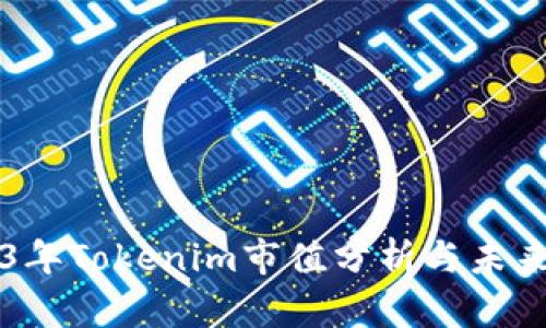 2023年Tokenim市值分析与未来展望