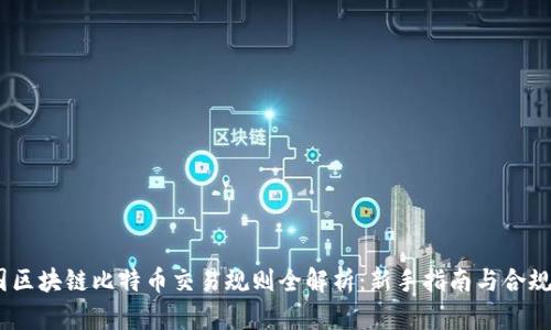 :美国区块链比特币交易规则全解析:新手指南与合规建议