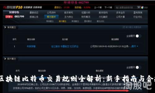 :美国区块链比特币交易规则全解析:新手指南与合规建议