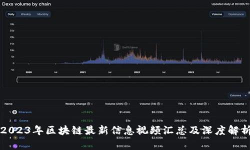 2023年区块链最新信息视频汇总及深度解析
