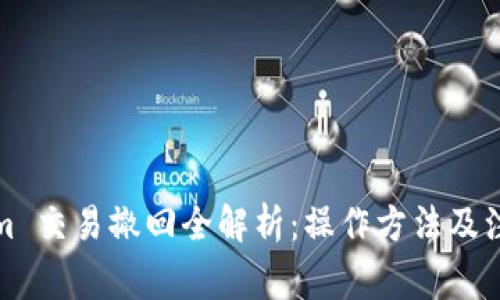 Tokenim 交易撤回全解析：操作方法及注意事项