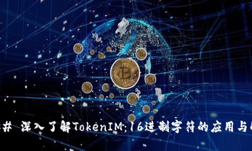 ### 深入了解TokenIM：16进制字符的应用与解析