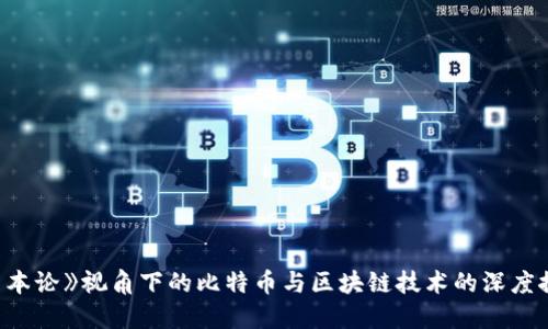 《资本论》视角下的比特币与区块链技术的深度探讨