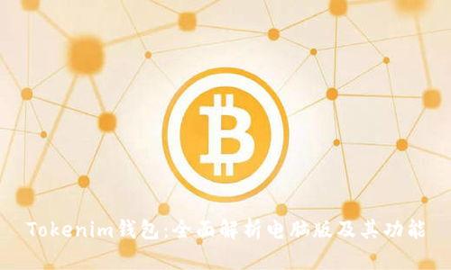 Tokenim钱包：全面解析电脑版及其功能
