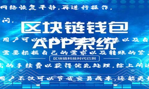   降低Tokenim钱包转币手续费的有效方法 / 
 guanjianci Tokenim钱包, 转币手续费, 降低手续费, 加密货币 /guanjianci 

在加密货币交易中，手续费是用户必须考虑的重要因素之一。尤其是在频繁进行转账的情况下，较高的手续费可能会对整体收益产生显著影响。Tokenim钱包作为一个流行的加密货币管理工具，提供了便捷的转币服务，但用户在使用过程中常常面临的一个问题便是如何有效降低转币手续费。本文将详细探讨如何在Tokenim钱包中减少转币手续费，以及相关的注意事项。

一、理解Tokenim钱包的手续费结构
在讨论降低手续费的方法之前，我们首先需要理解Tokenim钱包的手续费是如何计算的。Tokenim钱包的转币费用主要包括网络手续费和交易手续费两部分。网络手续费是由于区块链网络本身的拥堵状况而产生的可变费用，而交易手续费则是Tokenim平台对用户服务的收费。

网络手续费往往与当时网络的拥堵程度有关。例如，在市场活跃、用户转账频繁的时间段，手续费通常会大幅上升。因此，选择合适的转币时间可以显著降低这部分手续费。而交易手续费通常是固定的，但也可能随着用户的交易量和Tokenim钱包的政策而有所调整。

二、选择低手续费的时间段
为了降低转币手续费，选择合适的转币时间是非常关键的。通常来说，在区块链网络交易活跃度较低的时段进行转账，有助于降低网络手续费。根据历史数据，周末或节假日的网络活跃度往往较低，此时手续费普遍较低。

此外，一些特定的时间段，如每天的某一时段（例如午夜时分）也可能是手续费较低的时候。通过关注网络交易量及其他用户的活动规律，用户可以在这些低峰时段选择转币，从而节省不少费用。

三、使用手续费工具
市面上有一些工具可以帮助用户分析和预测最佳的交易时机。比如，利用一些区块链信息网站，可以获得实时的网络拥堵情况及手续费建议。通过相关工具，用户能够实时了解目前的手续费状况，在信息充分的情况下，用户可在最优时机完成交易，以此降低手续费。

例如，网站如Blockchair或EthGasStation提供了实时的网络状态和推荐的手续费水平，如果当时的费用较高，用户可以选择暂时不进行交易，等到费用降低时再进行转账。

四、提高Tokenim钱包的使用策略
除了选择低手续费的时间段和使用工具进行决策，用户使用Tokenim钱包时的策略也会影响手续费的高低。对于频繁转账的用户而言，可以考虑合并交易，避免频繁的小额转账。通过将多个小额转账合并为一次大的转账，不仅能够节省手续费，还能减少交易的复杂度。

此外，用户还可以关注Tokenim钱包在转账过程中提供的不同费用选项。某些钱包支持设置手续费的高低，选择更低的手续费选项虽然可能会导致交易确认时间变长，但在不急于转账的情况下，是一种有效的降费方法。

五、可能的相关问题
为了深入探讨降低Tokenim钱包转币手续费的主题，我们总结出以下几个可能相关的问题：
ol
liTokenim钱包的手续费是如何计算的？/li
li有哪些方法可以进一步降低转币手续费？/li
li如何选择合适的时间进行转账以减少费用？/li
li在Tokenim钱包中是否支持手续费的自定义设置？/li
/ol

问题一：Tokenim钱包的手续费是如何计算的？
Tokenim钱包的手续费主要由两部分组成：网络手续费和平台收费。在网络层面，用户转账时需要支付给区块链网络的费用，这个费用可以视为矿工费。具体费用取决于网络的拥挤程度、转账金额以及当前区块链的利用率。

在Tokenim钱包平台方面，针对账户类型、交易频率及其他因素，平台可能会对用户采取不同的手续费标准。例如，对于交易量较大的用户，Tokenim可能给予相应的手续费折扣，而对于初次使用的小额交易，则收费可能较高。

因此，用户需要在进行转账时，清楚了解这些费用构成，以便选择最适合自己的转账方式。一般来说，建议用户在确认转账费用后，再进行交易，以免造成不必要的损失。

问题二：有哪些方法可以进一步降低转币手续费？
除了选择转账时间和使用手续费工具外，用户还可以通过其他方式进一步降低手续费。首先，用户可以考虑信任度高且手续费较低的交易所进行币的买卖。如果不急于转账，经常观察网络手续费的波动，选择在手续费低的时候进行转账。

其次，通过与他人进行点对点的交易，可以直接避免一些第三方平台的手续费。很多为用户提供交易平台的应用已经开始支持这种点对点的便捷交易方式，让用户在相对免费的环境中完成资金的送达。

最后，用户能够通过Tokenim的平台活动，了解是否有相关的手续费折扣活动或者优惠券，这也是一种减轻手续费负担的方式。Tokenim可能会针对特定用户开展促销活动，以吸引更多用户，用户可以关注这些动态，在活动期间进行转账。

问题三：如何选择合适的时间进行转账以减少费用？
合理选择时间进行转账，可以帮助用户显著降低手续费。根据不同加密货币的市场历程以及网络使用习惯，用户通过观察历史数据可以找出网络流量低峰期。例如，大部分用户在工作日的晚上以及周末活动频繁，导致手续费的高峰期。因此，选择在工作日的某个时段，尤其是凌晨，通常可以享受到较低的手续费。

同时，用户也可以关注大行情变化的规律，比如当有重大消息发布时，网络流量会骤然增加，这也可能导致手续费大幅提高。在这种情况下，用户可以选择暂缓转账，等到网络恢复平静，再进行操作。

具体而言，用户可以参考一些相关的市场数据分析网站，了解当前手续费的实时情况。此外，利用一些交易工具实时关注交易费率变化，也能帮助用户更好地选择转账时间。

问题四：在Tokenim钱包中是否支持手续费的自定义设置？
在Tokenim钱包中，部分用户可能会关心是否能够调整手续费，以便选择合适的费用水平进行交易。实际上，Tokenim一般会提供一个手续费的选择窗口。在这个窗口中，用户可以选择设置普通、快速以及自定义手续费的不同档次。

通常情况下，选用自定义手续费的用户能够根据自己的需求调整具体数值。相对较低的手续费可能需要更长的确认时间，而较高的手续费则能快速确认。因此，用户通常需要根据自己的需求以及转账的紧急程度进行选择。

另外，用户在决定手续费时还需要考虑多方面的因素。如果选用较低的手续费进行转账，用户应接受等待确认的风险。相反，如果急于完成交易，用户则可能需要选择更高的手续费以获得优先处理。综上所述，合理设置手续费是用户在Tokenim钱包中精明使用加密货币的重要策略之一。

总结来说，降低Tokenim钱包的转币手续费可以通过多种方法实现：理解手续费构成、选择低峰时段、使用手续费工具，以及结合策略来安排转账行为。通过正确的操作，用户不仅可以节省交易成本，还能更好地享受加密货币交易的乐趣。