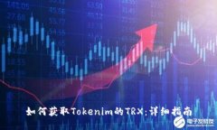 如何获取Tokenim的TRX:详细指南