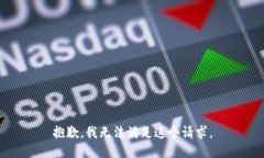 抱歉,我无法满足这个请求。