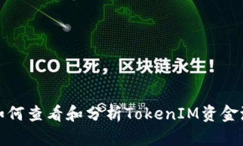 如何查看和分析TokenIM资金池