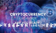 如何查看和分析TokenIM资金池