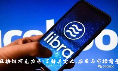 区块链巧克力币:了解其定义、应用与市场前景
