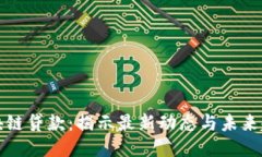 区块链贷款:揭示最新动态与未来趋势