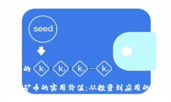 思考一个的区块链挖矿币的实用价值:从投资到