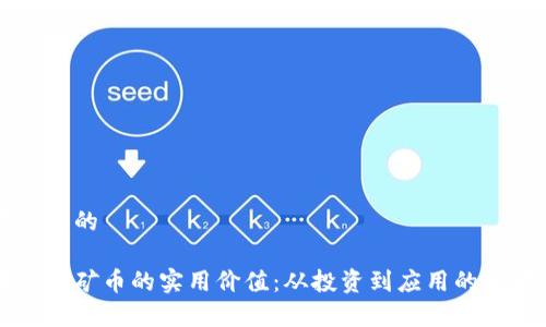 思考一个的
区块链挖矿币的实用价值:从投资到应用的全景解析