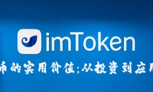 思考一个的
区块链挖矿币的实用价值:从投资到应用的全景解析