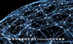 如何识别和避免假冒Tokenim网站的威胁