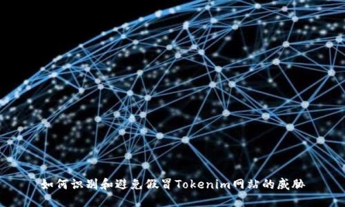 如何识别和避免假冒Tokenim网站的威胁