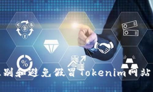 如何识别和避免假冒Tokenim网站的威胁