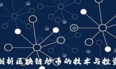 深入剖析区块链炒币的技术与投资策略