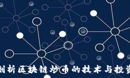 深入剖析区块链炒币的技术与投资策略