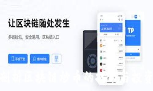 深入剖析区块链炒币的技术与投资策略