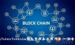 如何在TokenTokenim钱包管理和使用代币：一份全面