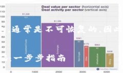 注意：密码丢失或忘记尤其涉及加密钱包，通常