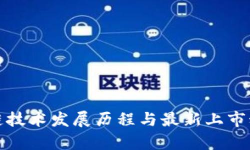 : 区块链技术发展历程与最新上市动态解析