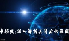 Tokenim丢币频发：深入解析其背后的原因与应对措
