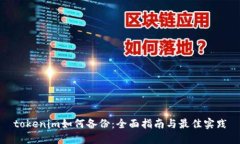 tokenim如何备份：全面指南与最佳实践
