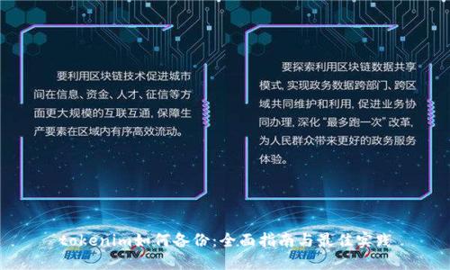 tokenim如何备份:全面指南与最佳实践