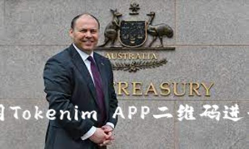 如何安全使用Tokenim APP二维码进行支付和交易