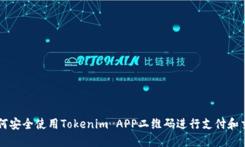 如何安全使用Tokenim APP二维码进行支付和交易