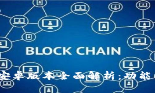 Tokenim 1.2.9安卓版本全面解析:功能、优势与使用指南
