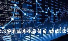 Tokenim 1.2.9安卓版本全面解析：功能、优势与使用