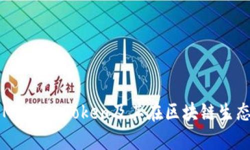 深入解析MATIC Token及其在区块链生态中的应用
