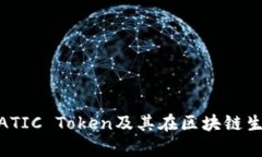 深入解析MATIC Token及其在区块链生态中的应用
