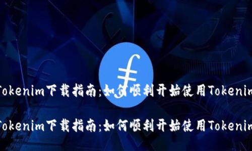 Tokenim下载指南:如何顺利开始使用Tokenim
Tokenim下载指南:如何顺利开始使用Tokenim