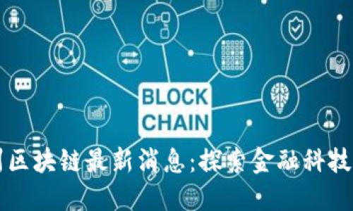 纽约州区块链最新消息：探索金融科技的未来