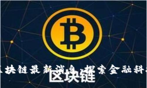 纽约州区块链最新消息：探索金融科技的未来