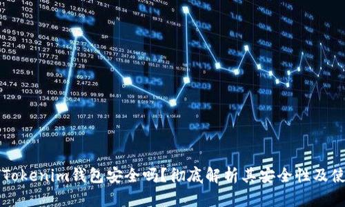 区块链Tokenim钱包安全吗？彻底解析其安全性及使用指南