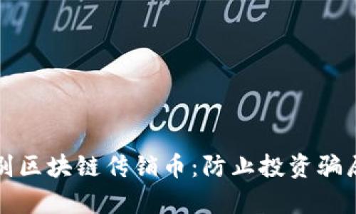 如何有效鉴别区块链传销币：防止投资骗局的实用指南